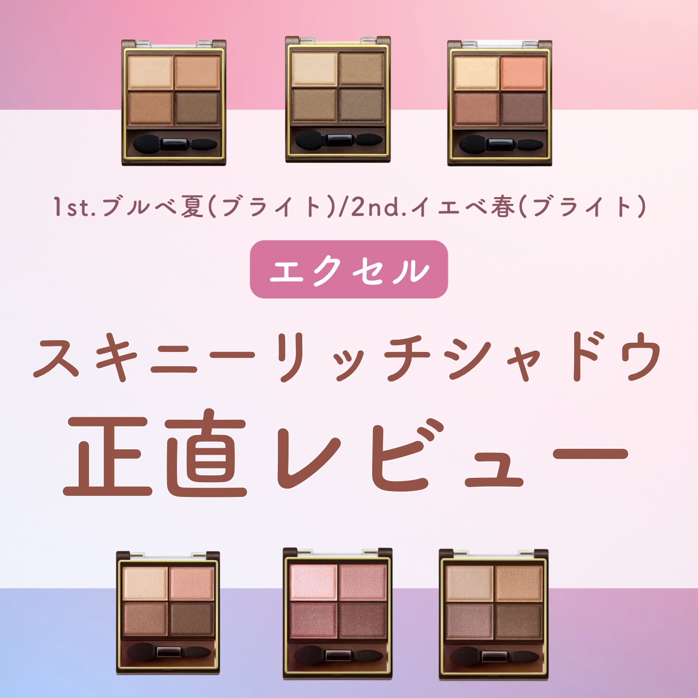 スキニーリッチシャドウ/excel/アイシャドウパレットを使ったクチコミ（1枚目）