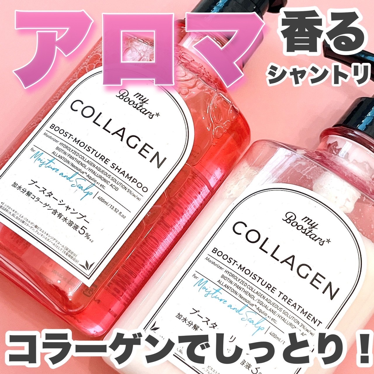 コラーゲン ブースター シャンプー/ トリートメント [モイスチャー＆スカルプ] ベルガモットアロマの香り/マイブースターズ/市販シャンプーを使ったクチコミ（1枚目）