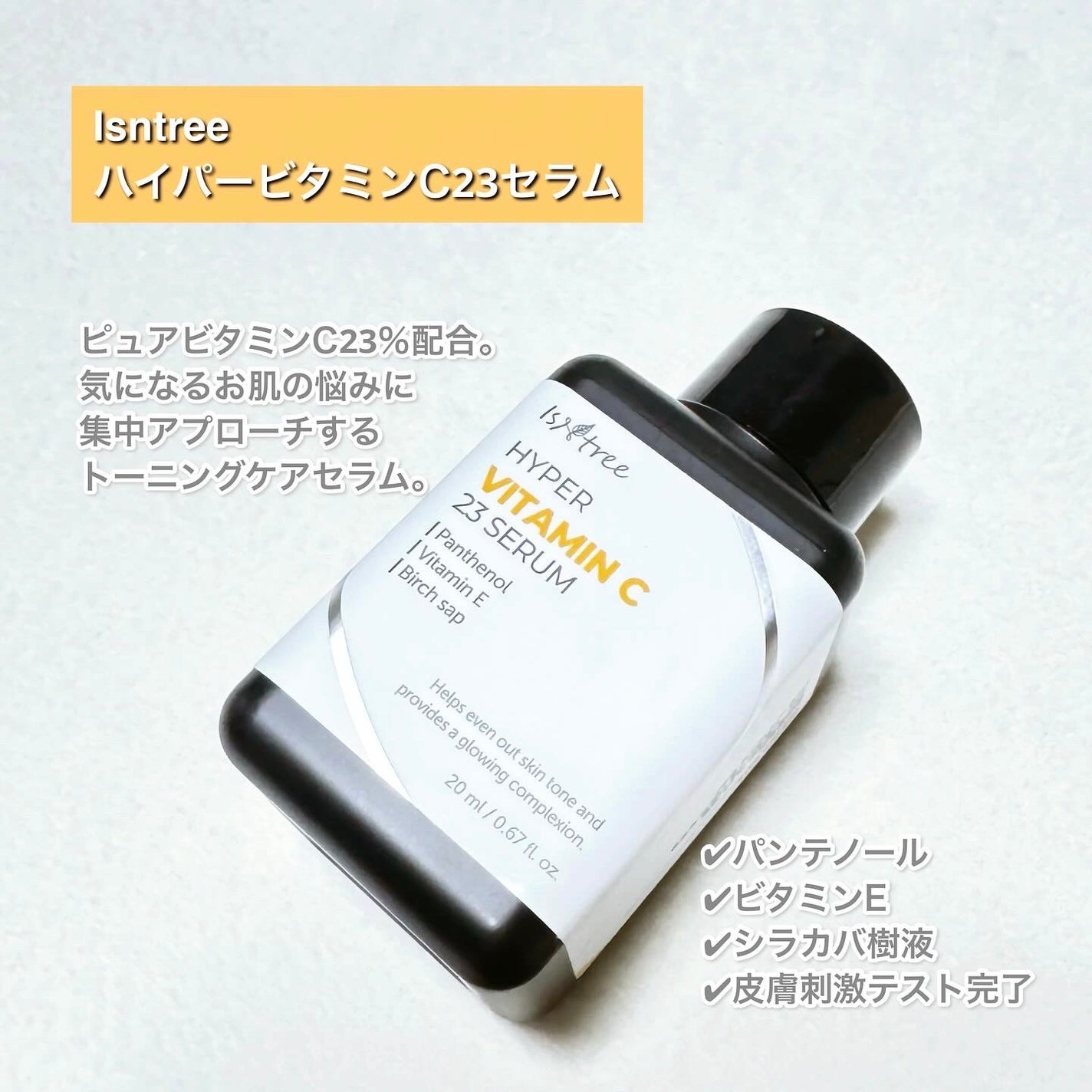 ハイパー ビタミンC 23セラム/Isntree/美容液を使ったクチコミ(2枚目)