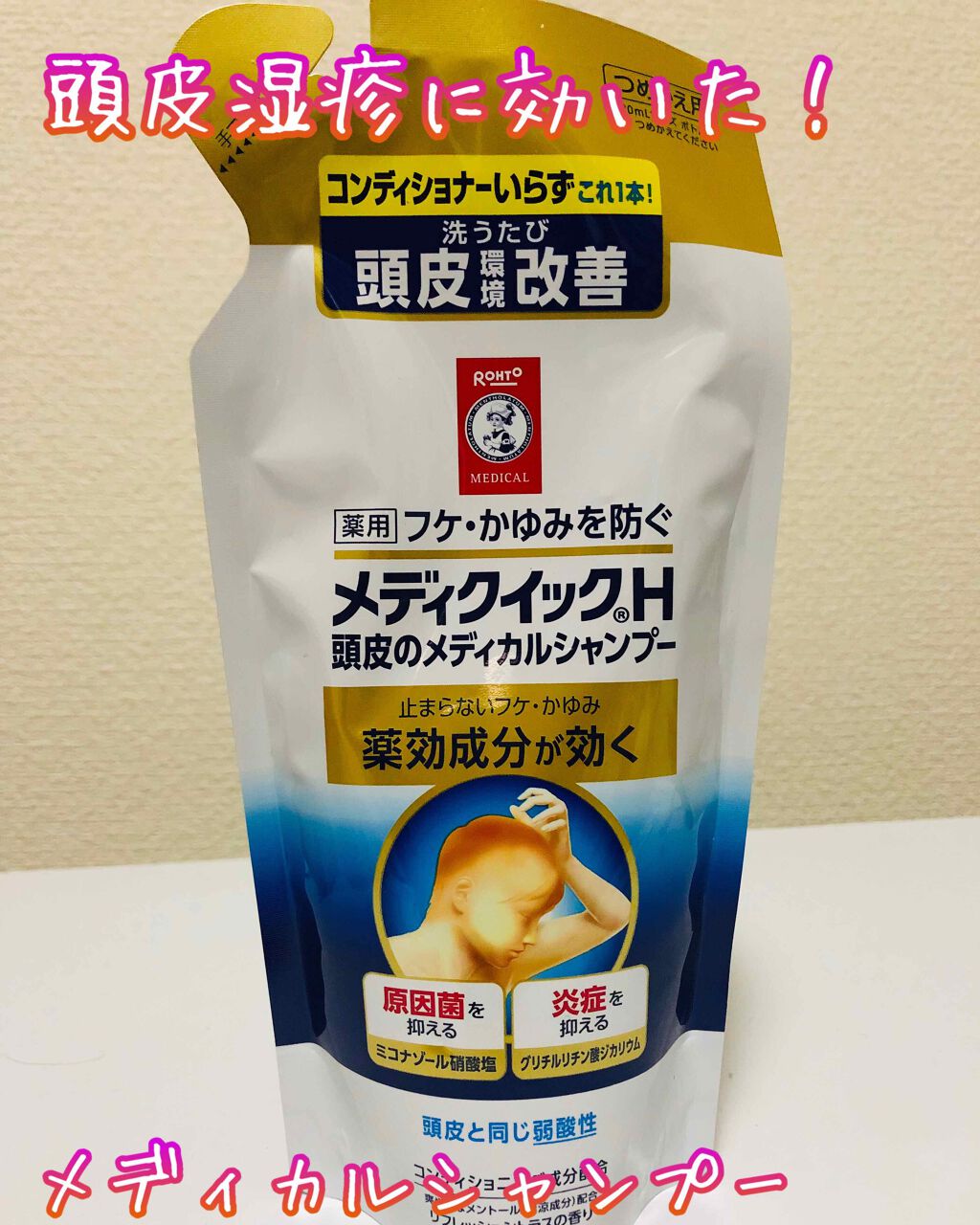 メディクイックH 頭皮のメディカルシャンプー/メンソレータム/頭皮ケアを使ったクチコミ（1枚目）