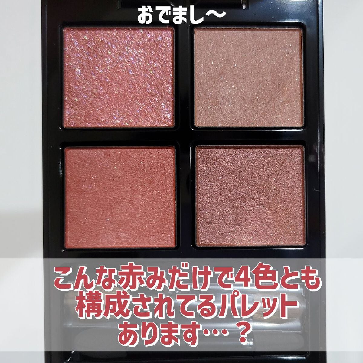 アディクション ザ アイシャドウ パレット/ADDICTION/アイシャドウパレットを使ったクチコミ(4枚目)