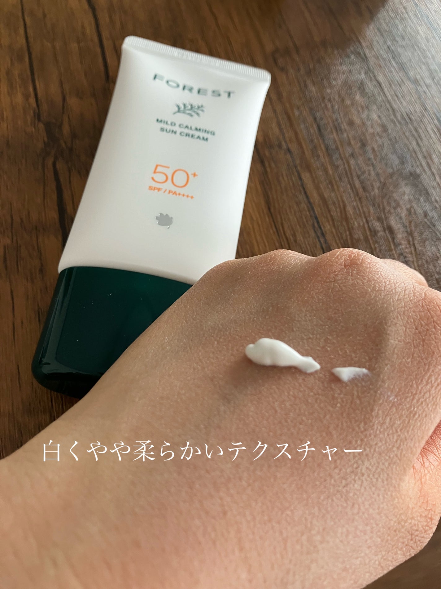 フォレスト マイルドカーミングサンクリーム/FoRest by Greenfinger/日焼け止めクリームを使ったクチコミ(4枚目)