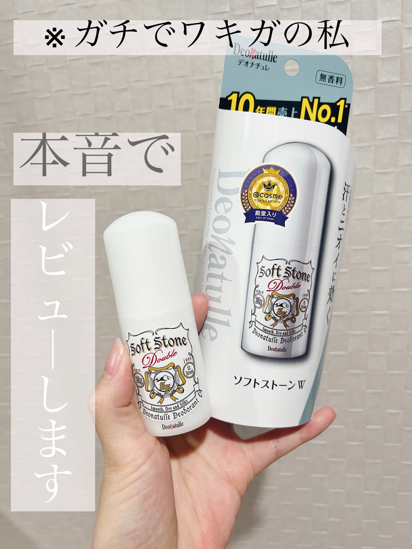薬用ソフトストーンW/デオナチュレ/デオドラント・制汗剤を使ったクチコミ(1枚目)