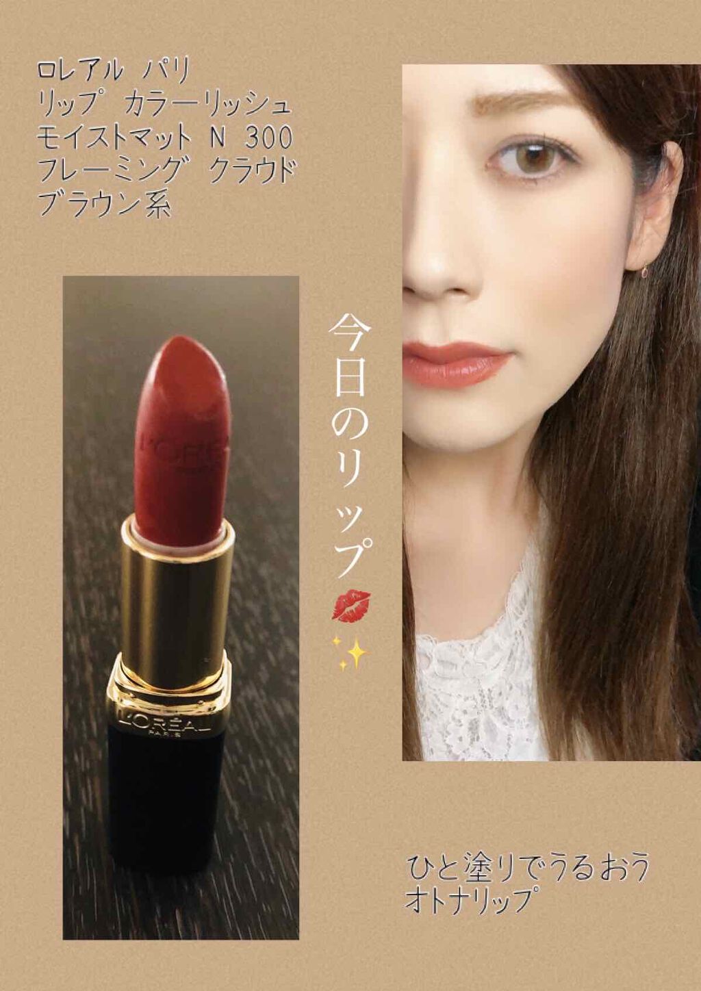 カラーリッシュモイストマットN/ロレアル パリ/口紅を使ったクチコミ（1枚目）