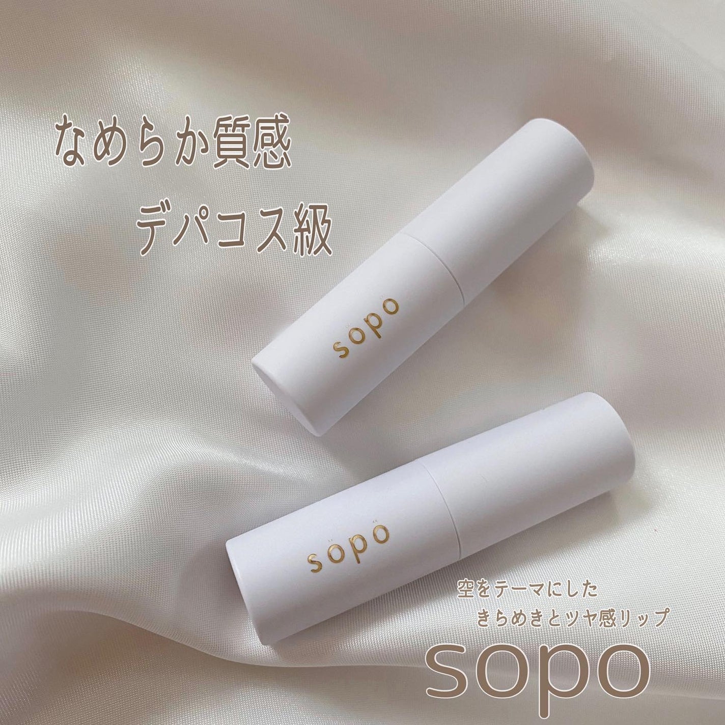 リップスティック/sopo/口紅を使ったクチコミ(1枚目)