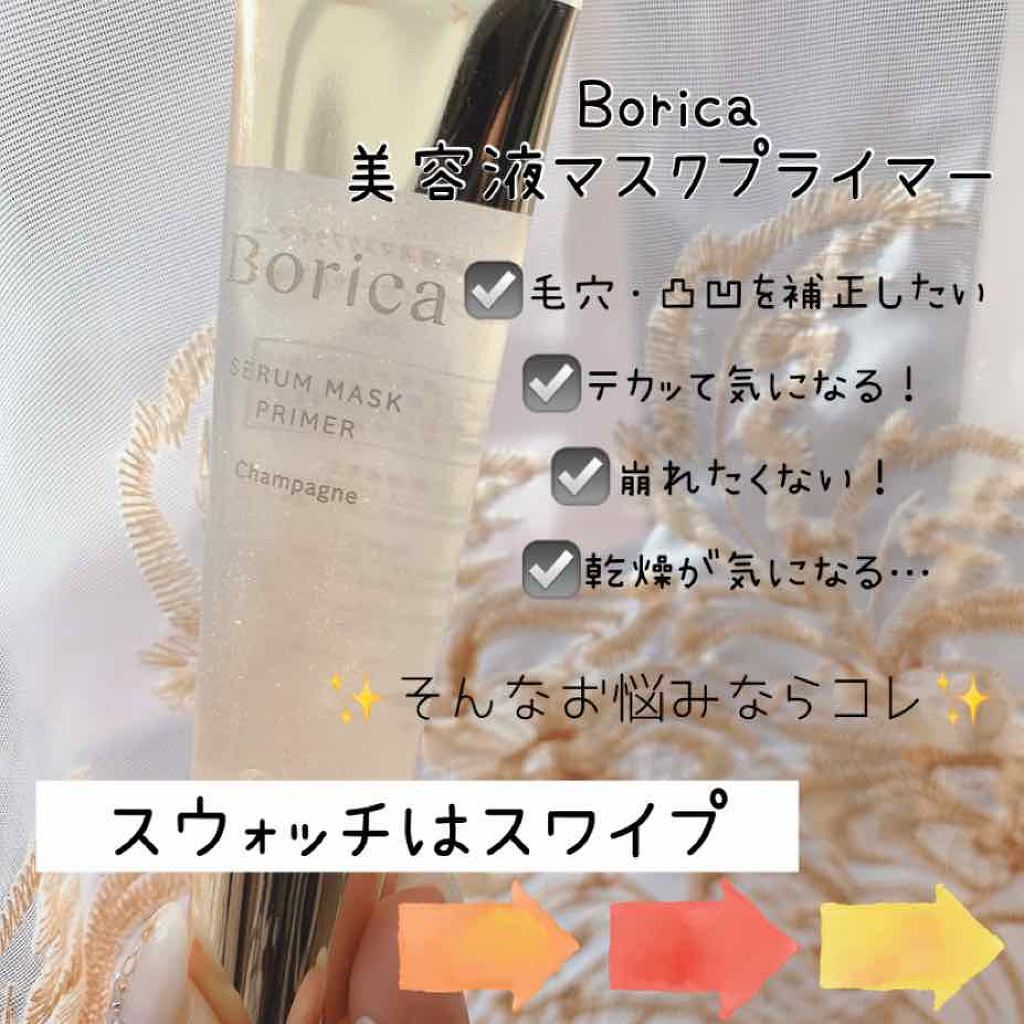 美容液マスクプライマー(シャンパン)/Borica/化粧下地を使ったクチコミ(1枚目)