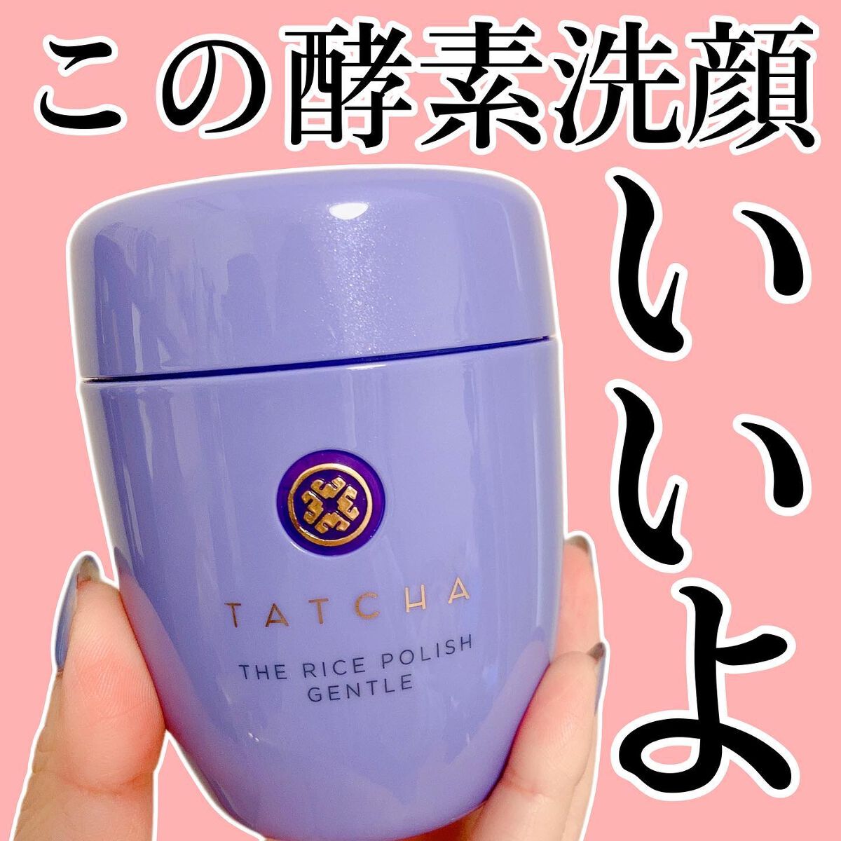 ライスポリッシュジェントル/タッチャ/洗顔パウダーを使ったクチコミ(1枚目)