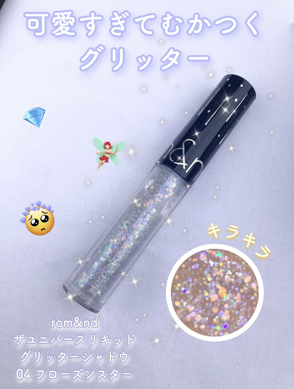 リキッド グリッター シャドウ/rom&nd/グリッターを使ったクチコミ（1枚目）