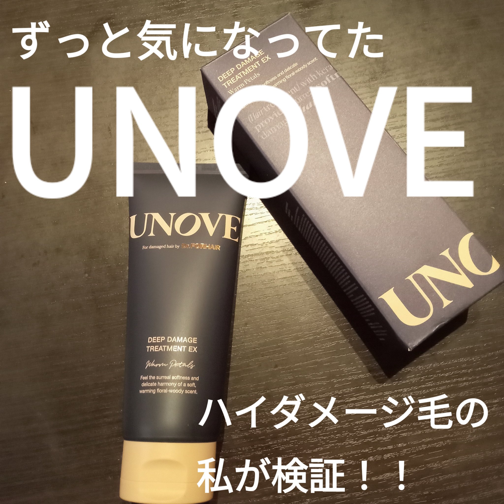 ディープダメージトリートメントEX/UNOVE/洗い流すヘアトリートメントを使ったクチコミ（1枚目）