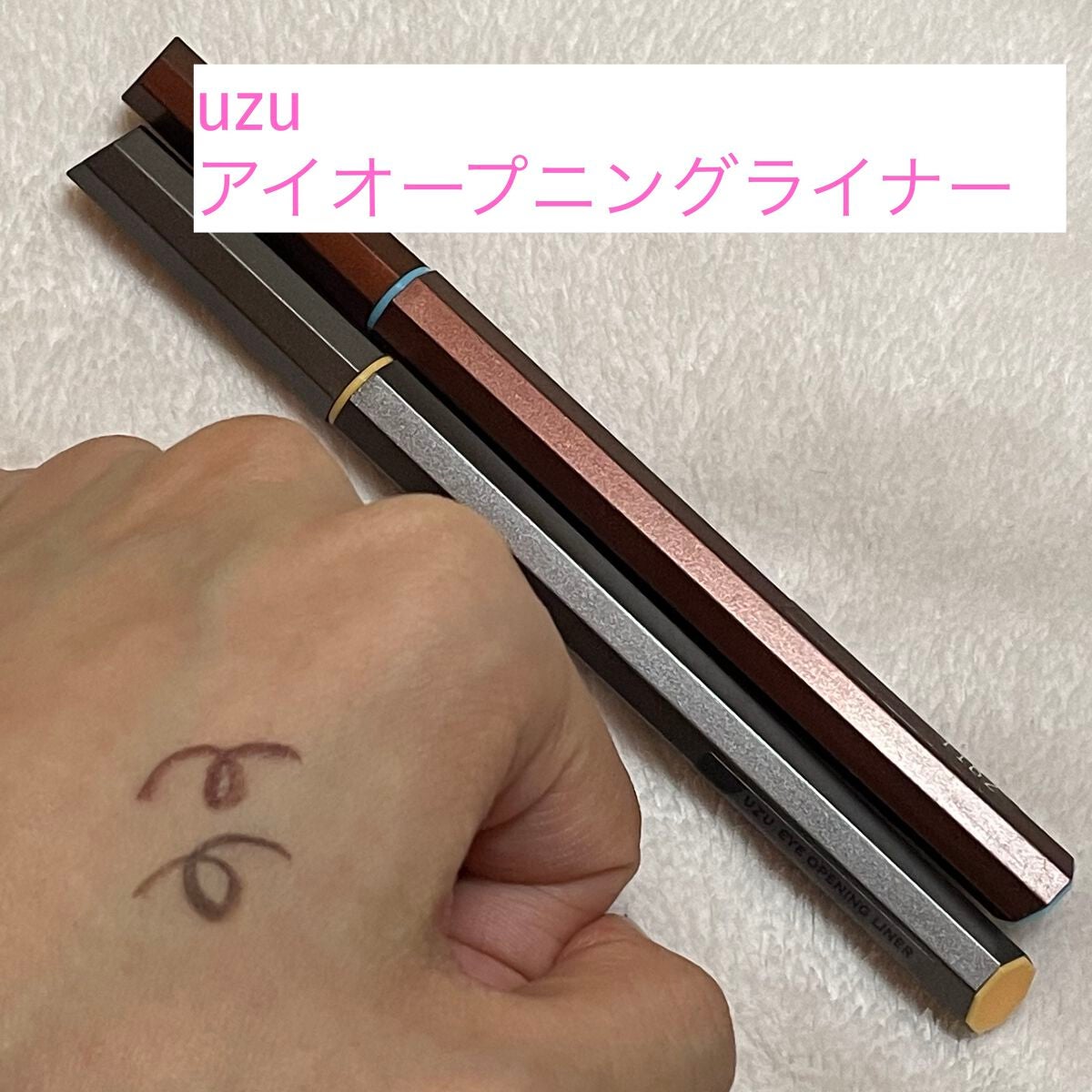 EYE OPENING LINER/UZU BY FLOWFUSHI/リキッドアイライナーを使ったクチコミ(1枚目)