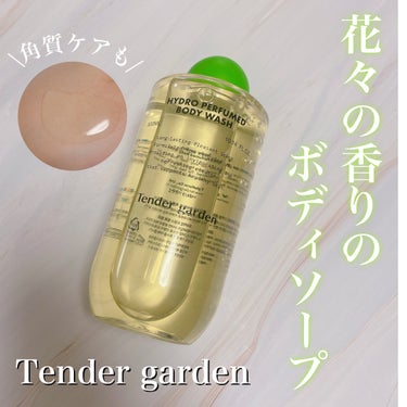 Tender garden ハイドロパフュームドボディウォッシュのクチコミ「#PR #Tendergarden
ラベンダーとカモミールの香りが良い香りすぎる💐
Tende.....」（1枚目）