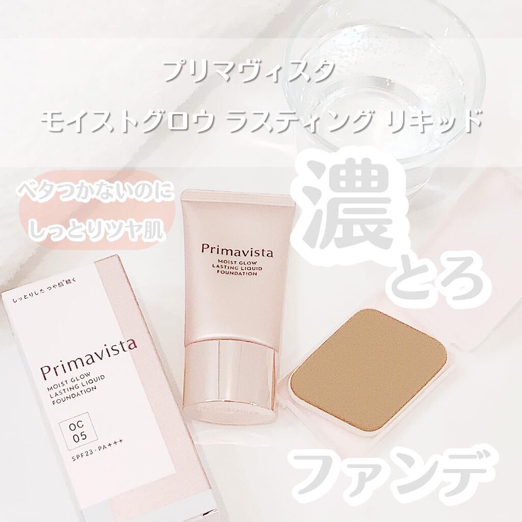 モイストグロウ ラスティング リキッド/プリマヴィスタ/リキッドファンデーションを使ったクチコミ(1枚目)