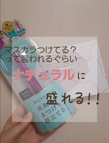 リップスを通してデジャビュさんから頂いたマスカラレビューします！！

塗るつけまつげで有名なラッシュアップマスカラ！色は黒です！！
これ、控えめに言って最高です👍👍👍
私は元々まつげの量は少ないけど長さ