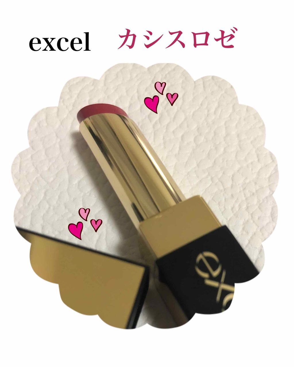 グレイズバームリップ/excel/口紅を使ったクチコミ（1枚目）