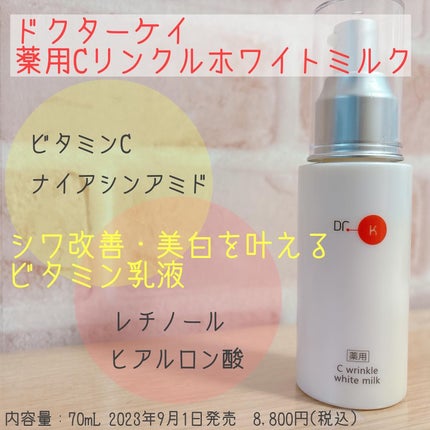 ドクターケイ 薬用Cリンクルホワイトミルク<医薬部外品 ドクターケイ 薬用Cリンクルホワイトミルク<医薬部外品