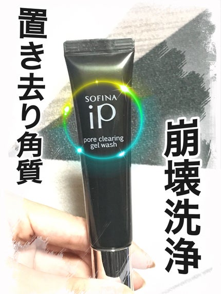 ソフィーナ iP ポア クリアリング ジェル ウォッシュ/SOFINA iP/その他洗顔料を使ったクチコミ(2枚目)