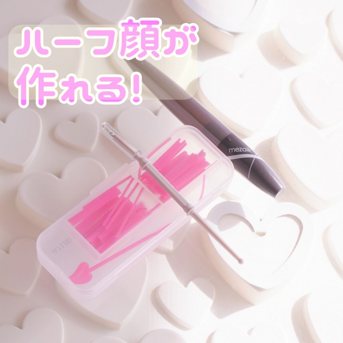 フリーファイバー120<下地&カッター付き>スタンダードタイプ 120本入/メザイク/二重まぶた用アイテムを使ったクチコミ(2枚目)