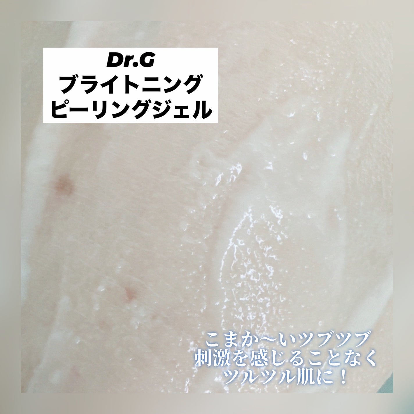 ブライトニングピーリングジェル/Dr.G/ピーリングを使ったクチコミ(3枚目)