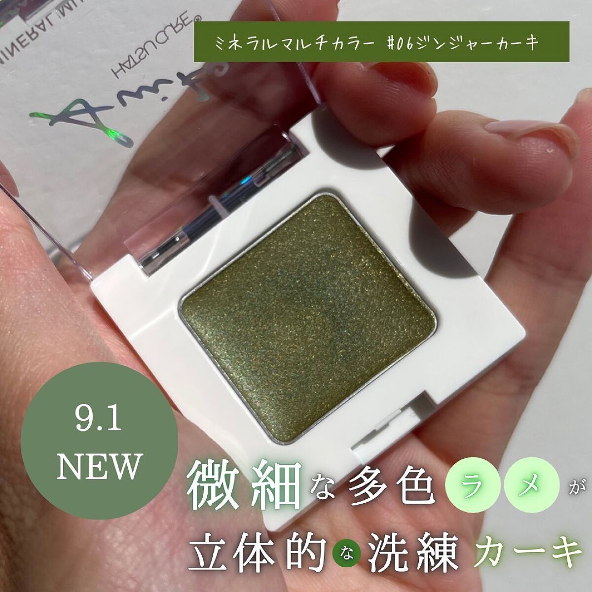 SUIKOミネラルマルチカラー/SUIKO HATSUCURE/単色アイシャドウを使ったクチコミ(3枚目)