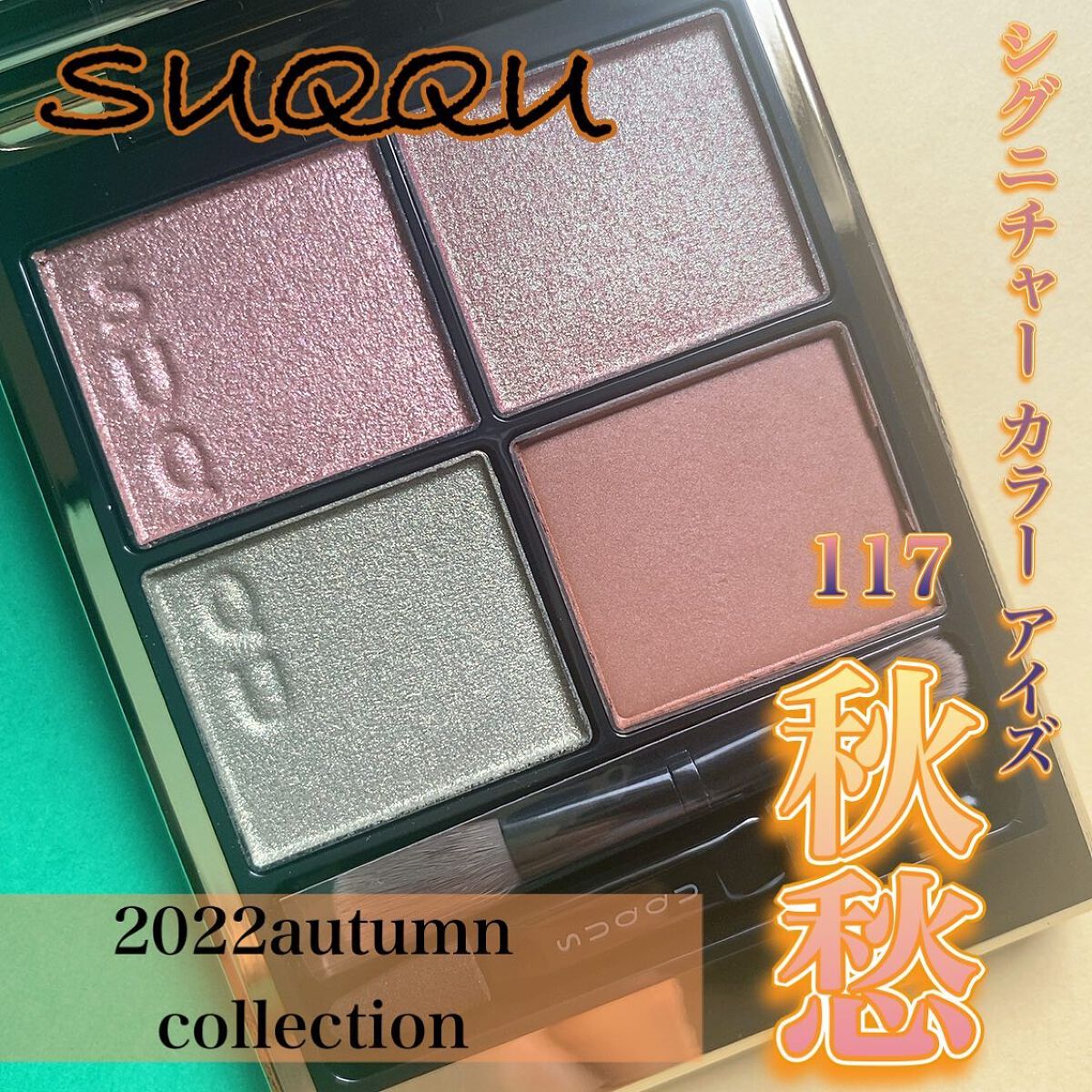 シグニチャー カラー アイズ/SUQQU/アイシャドウパレットを使ったクチコミ（1枚目）