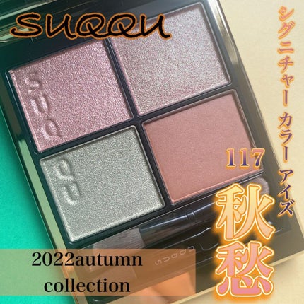 シグニチャー カラー アイズ/SUQQU/アイシャドウパレットを使ったクチコミ(1枚目)