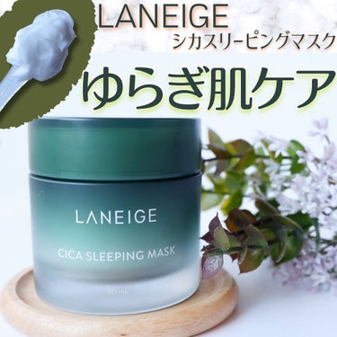 シカスリーピングマスク/LANEIGE/フェイスクリームを使ったクチコミ（1枚目）