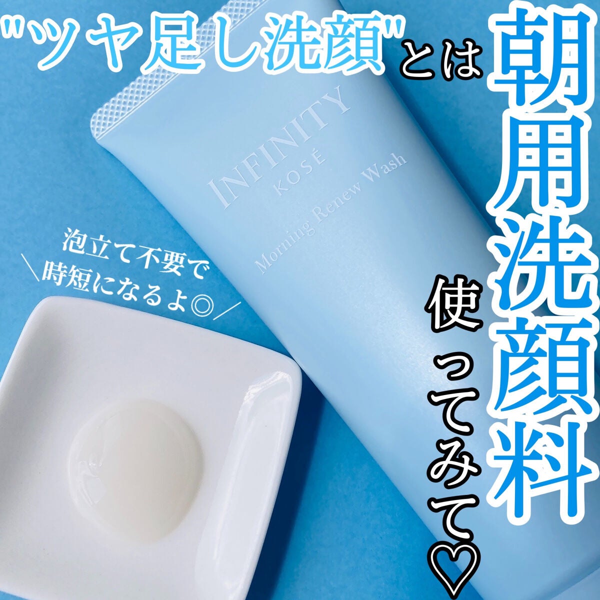 モーニング リニュー/インフィニティ/洗顔フォームを使ったクチコミ(1枚目)