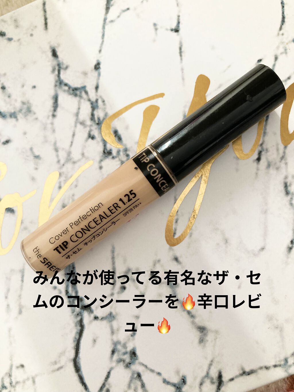 カバーパーフェクション チップコンシーラー/the SAEM/リキッドコンシーラーを使ったクチコミ（1枚目）