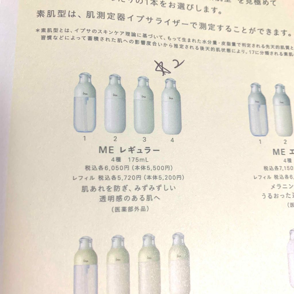 ME レギュラー 2/IPSA/化粧水を使ったクチコミ(2枚目)