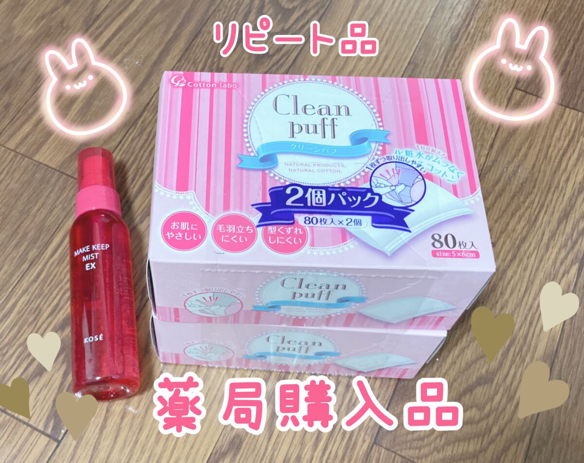 クリーンパフ/コットン・ラボ/コットンを使ったクチコミ(1枚目)
