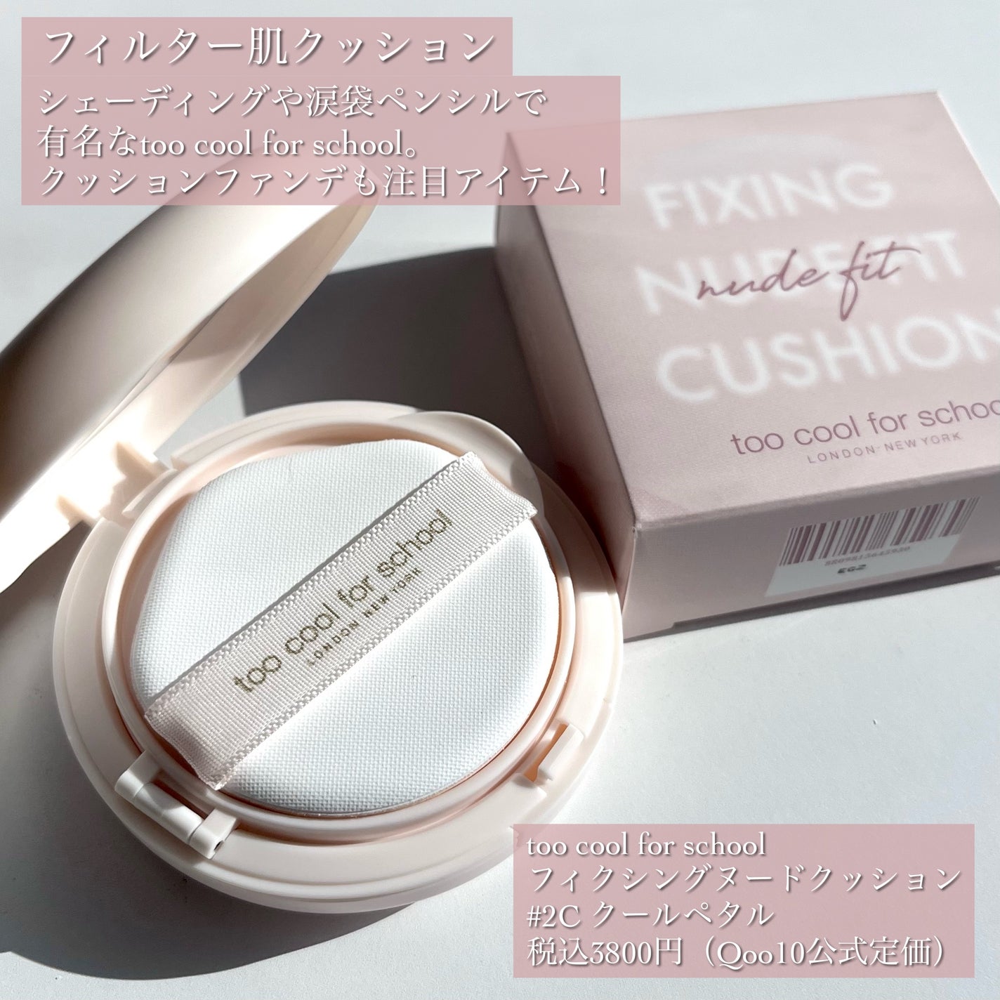 フィクシングヌードクッション/too cool for school/クッションファンデーションを使ったクチコミ(2枚目)