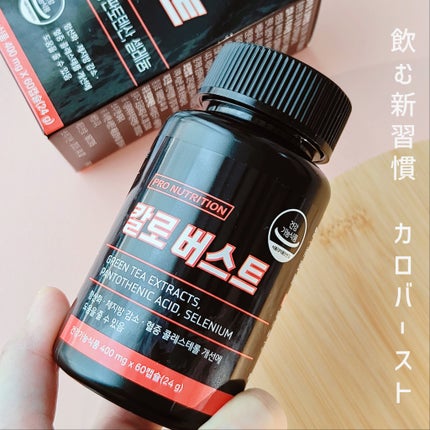 CALO BURST/PRO NUTRITION/ボディサプリメントを使ったクチコミ(1枚目)