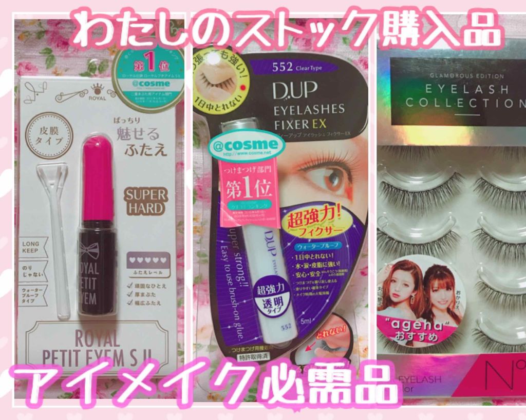 アイラッシュフィクサーEX 552/D-UP/つけまつげを使ったクチコミ（1枚目）