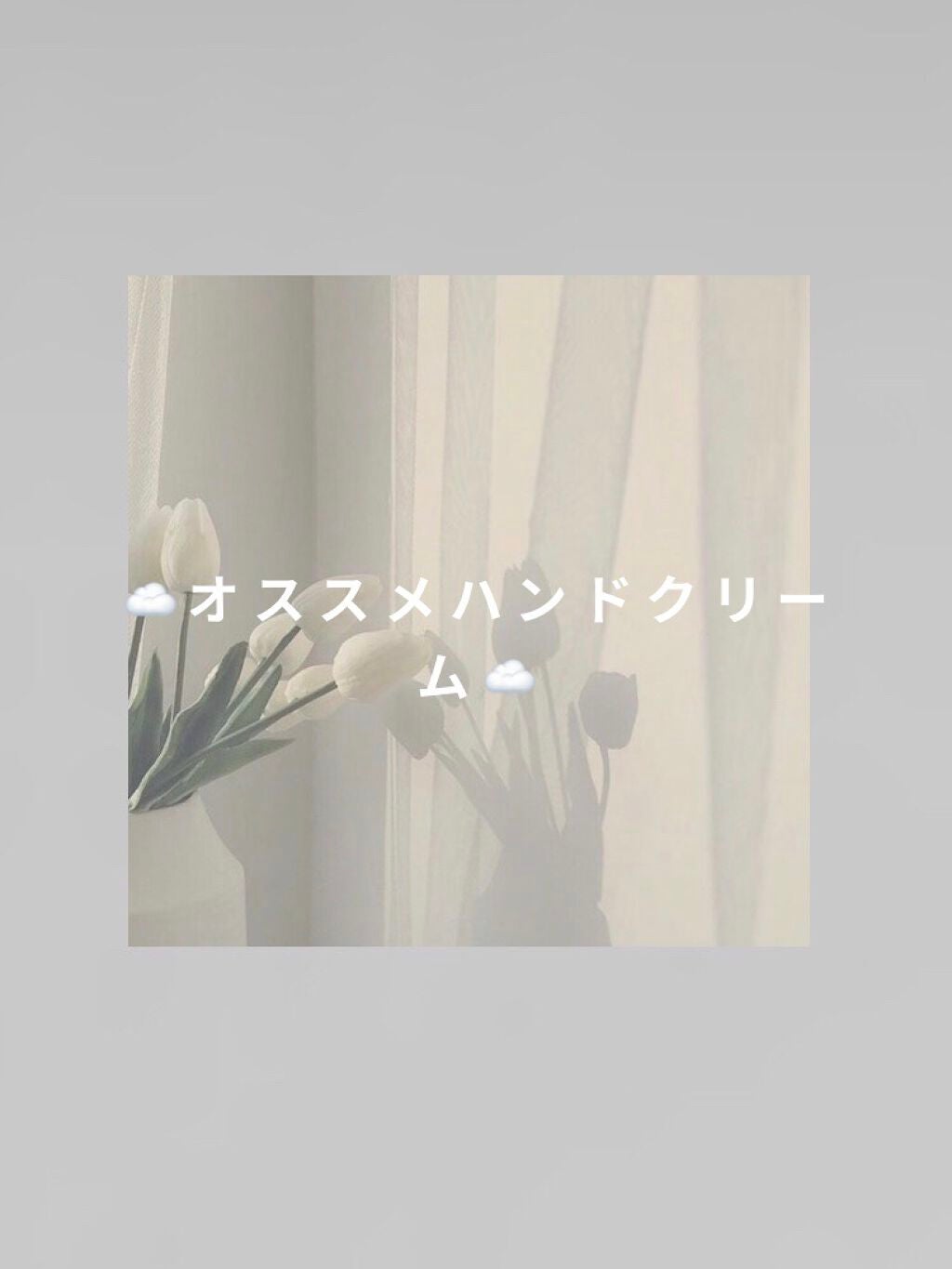 トーンアップ ハンドクリーム/コエンリッチQ10/ハンドクリームを使ったクチコミ(1枚目)