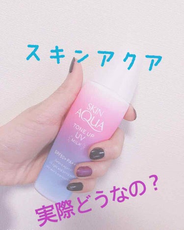 実際『SKIN AQUA MILK』ってどうなの？

今日もだんだん暖かくなってきましたね❤︎そこで今回は、SKIN AQUA MILKを紹介したいと思います(´ω`ﾉﾉﾞぱちぱちぱち✧

でもコロナの