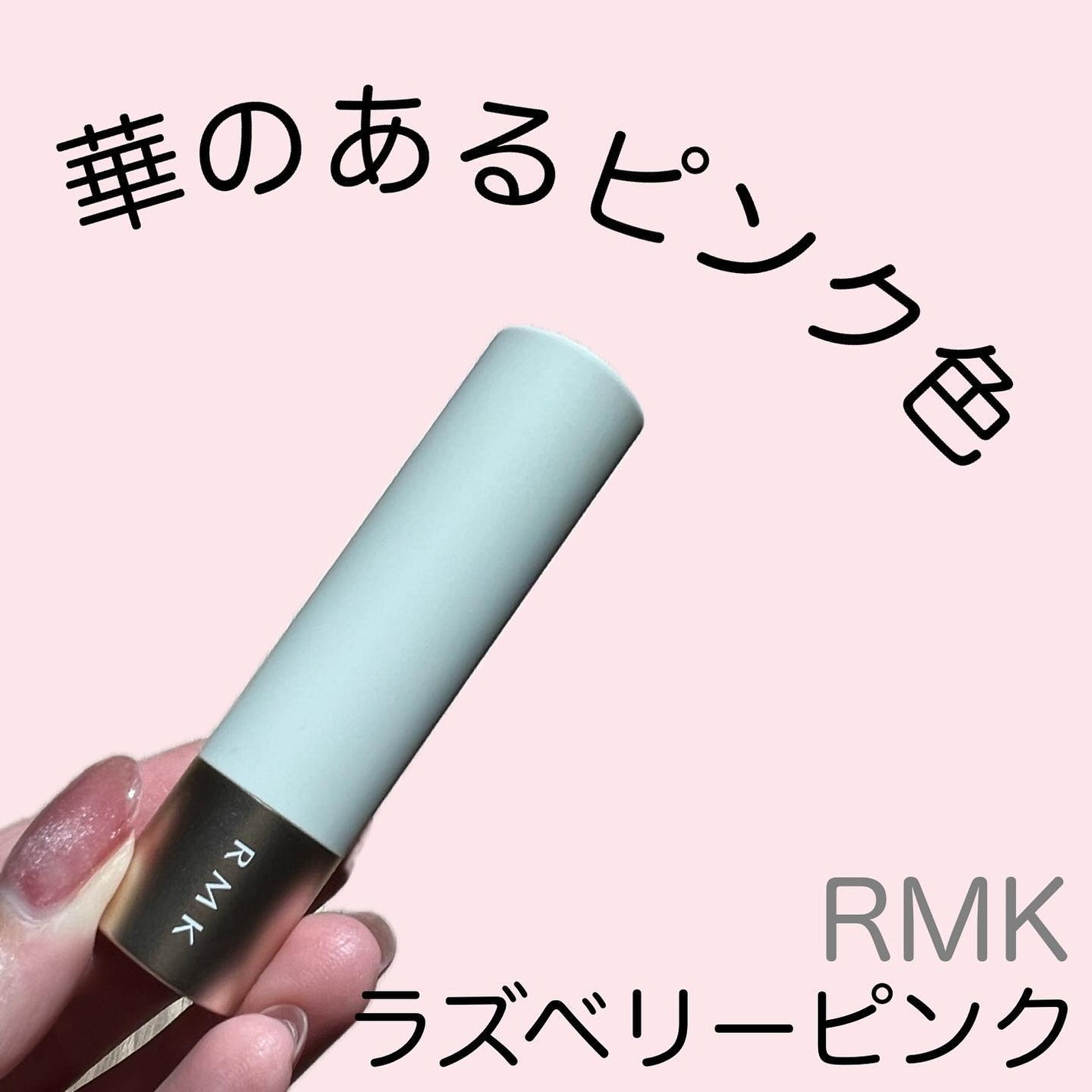 RMK デューイーメルト リップカラー/RMK/口紅を使ったクチコミ(1枚目)