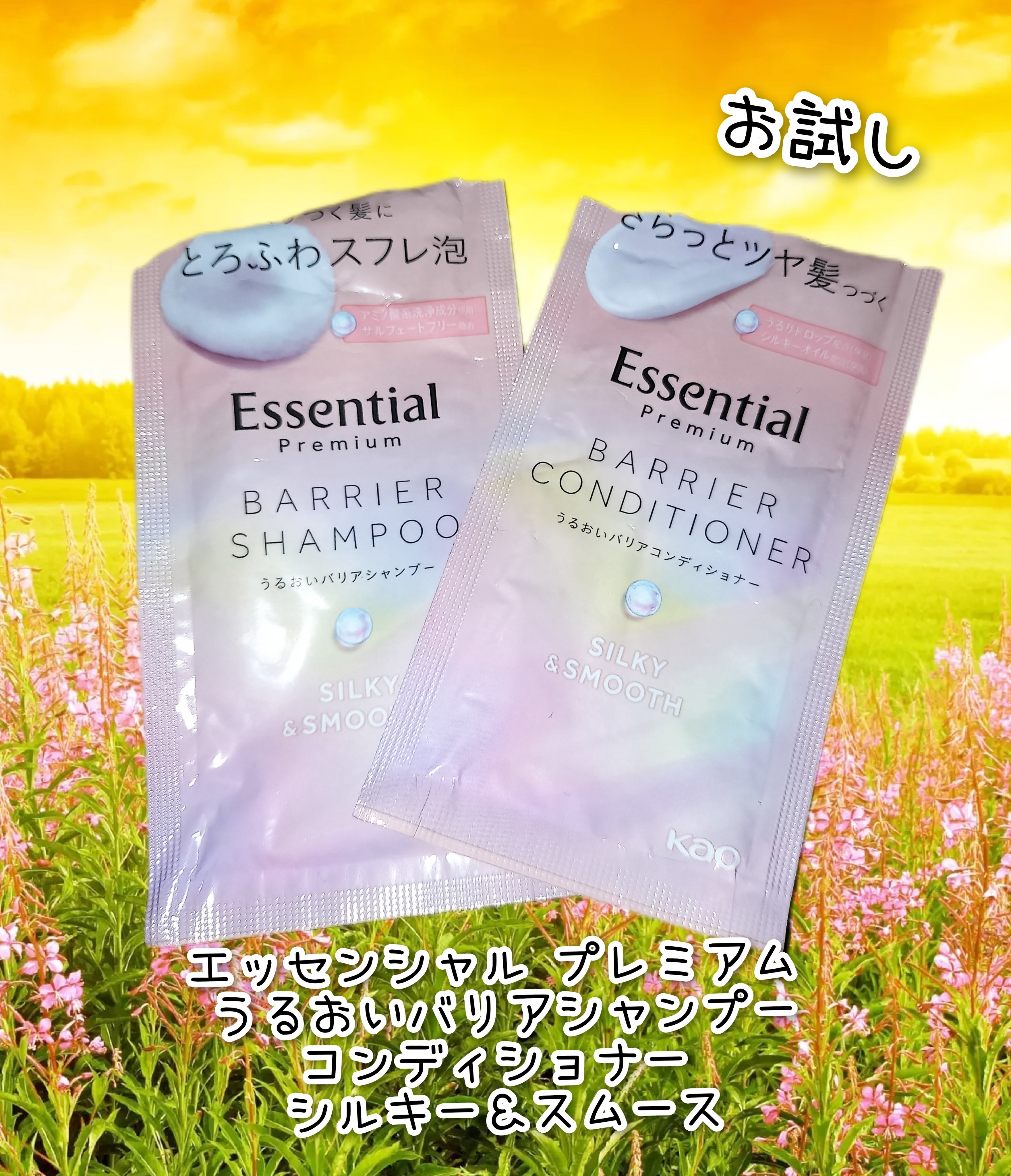 エッセンシャルプレミアム バリアシャンプー・コンディショナー シルキー＆スムース/エッセンシャル/市販シャンプーを使ったクチコミ（1枚目）