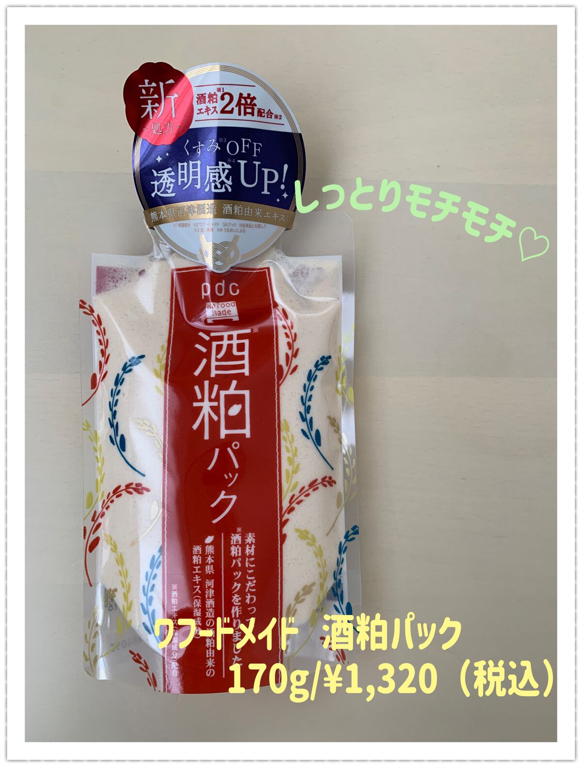 ワフードメイド 酒粕パック/pdc/洗い流すパック・マスクを使ったクチコミ(1枚目)