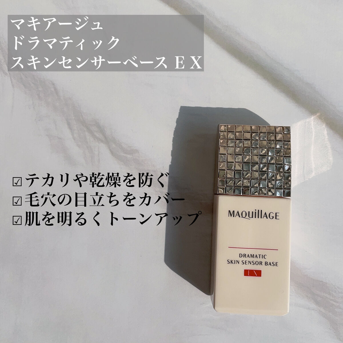 ドラマティックスキンセンサーベース EX/マキアージュ/化粧下地を使ったクチコミ（2枚目）