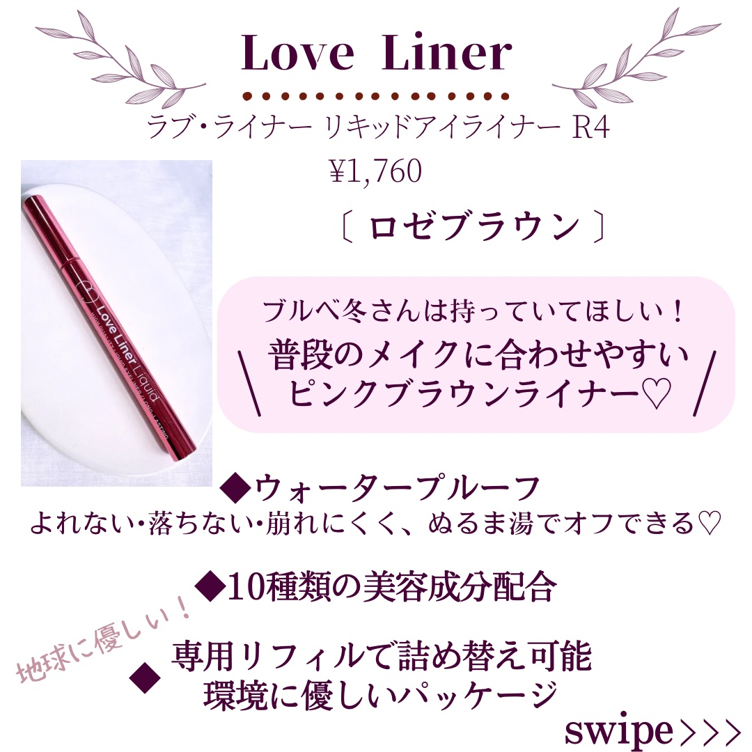 リキッドアイライナーR4 ロゼブラウン/ラブ・ライナー/リキッドアイライナーを使ったクチコミ（2枚目）