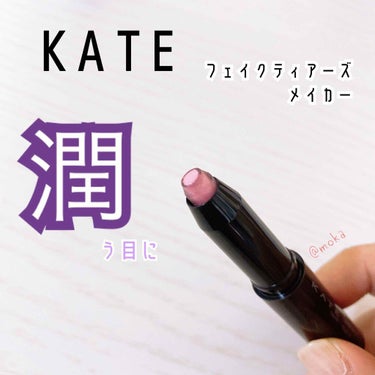 フェイクティアーズメイカー/KATE/ペンシルアイライナーを使ったクチコミ（1枚目）