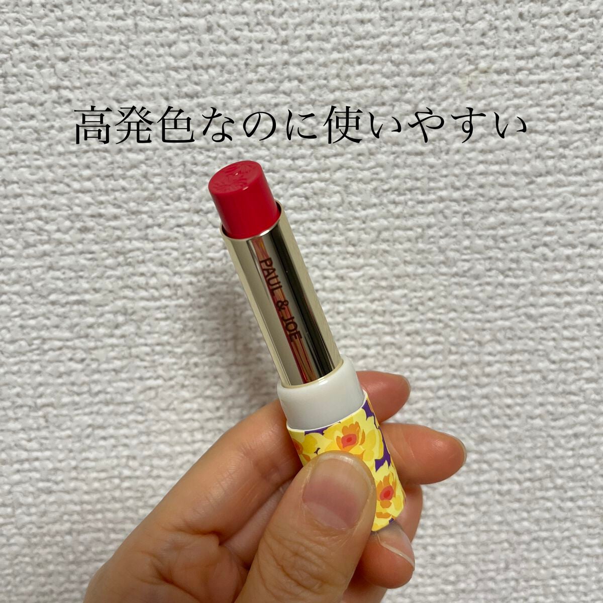 リップスティック/PAUL & JOE BEAUTE/口紅を使ったクチコミ(2枚目)