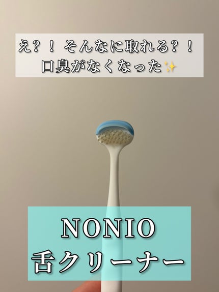 舌クリーナー/NONIO/その他オーラルケアを使ったクチコミ(1枚目)