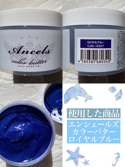 エンシェールズカラーバター ロイヤルブルー/エンシェールズ/ヘアカラーの画像