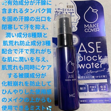 MAKE COVER ASE BLOCK WATERのクチコミ「メイクカバー　汗ブロックウォーター💦　無香料💦
薬用制汗デオミスト💦　内容量:50mL　税抜き.....」（1枚目）