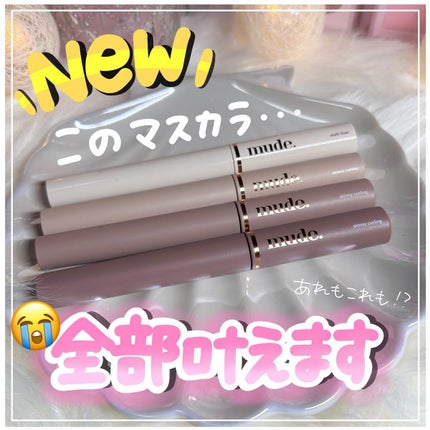 ゆっちゃん on LIPS 「【やっぱり神😇】このマスカラ一生使います…‼️mude.のマス..」(1枚目)