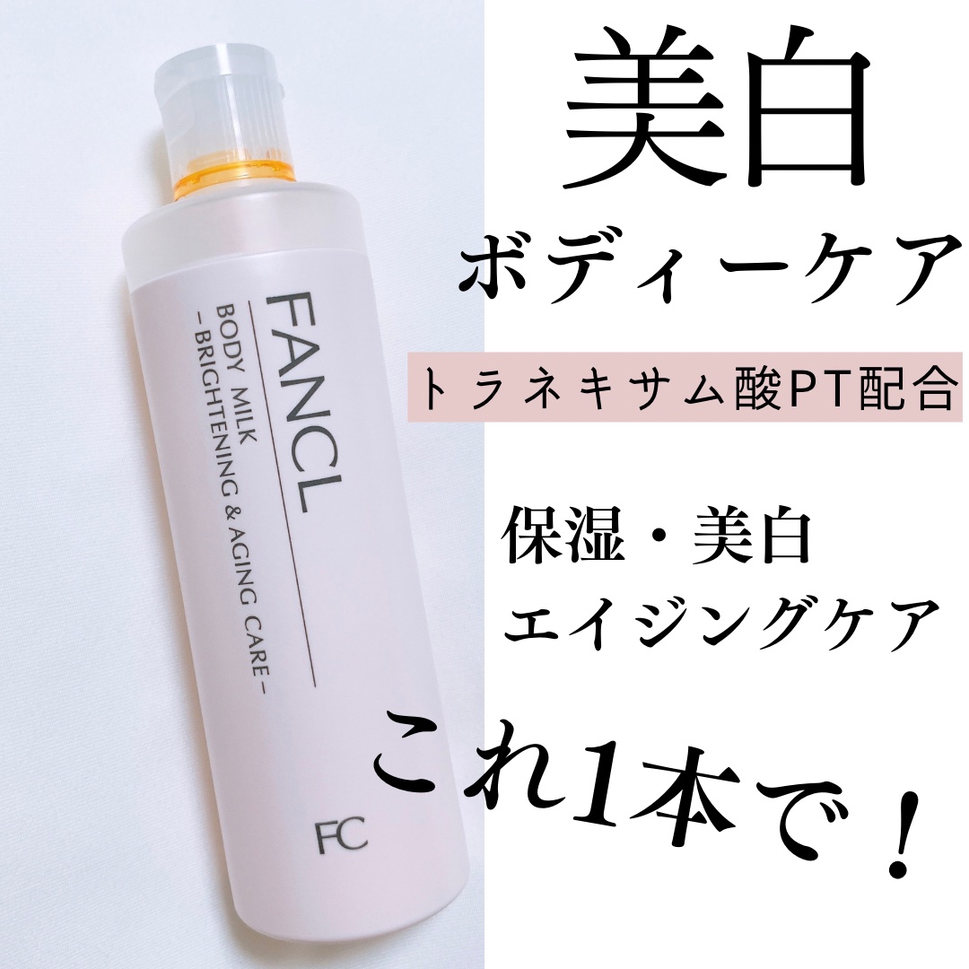 ボディミルク ブライトニング＆エイジングケア＜医薬部外品＞/ファンケル/ボディミルクを使ったクチコミ（1枚目）