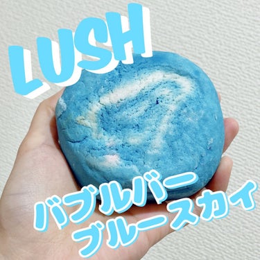 ラッシュ ブルースカイのクチコミ「#購入品

☪️LUSH
🎀バブルバー
☆ブルースカイ

見た目は正直しっかりとしたデザインぽ.....」（1枚目）