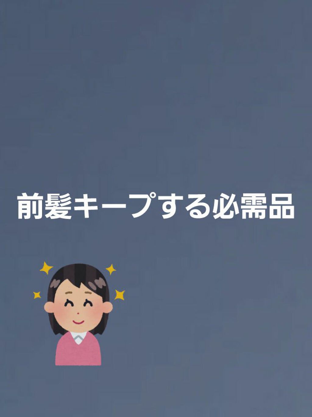 みーとら on LIPS 「#前髪キープの必需品こんにちは!今日は私がいつも前髪をキープす..」(1枚目)