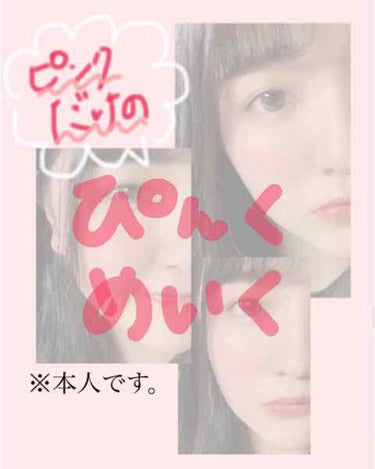 ｺﾝﾁｸﾜ😁ズボラ女子umikaです！

今回は以前アンケート取った時に1番見たいと投票されていたピンクメイクです！


私は今回アイシャドウをあえて全部ピンクでやりました！！

と言ってもピンクメイク